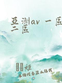 亚洲av 一区二区