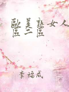 欧美熟女人妻一区二区