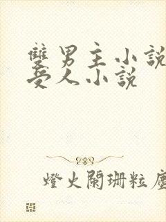 双男主小说蛇攻受人小说