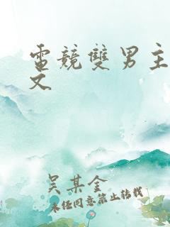 电竞双男主甜宠文
