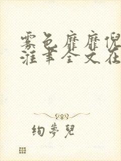雾色靡靡倪雾裴淮聿全文在线阅读