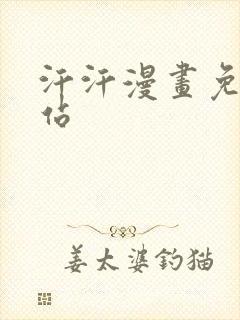 汗汗漫画免费网站