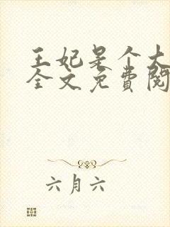 王妃是个大魔头全文免费阅读