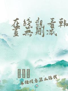 在线观看韩国漫画无删减