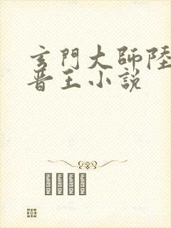 玄门大师陆昭菱晋王小说