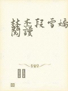 林杰段雪娇在线阅读