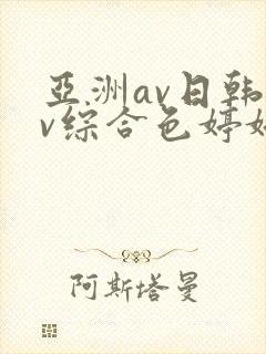 亚洲av日韩av综合色婷婷