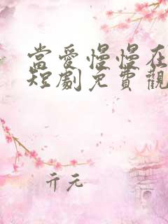 当爱慢慢在靠近短剧免费观看