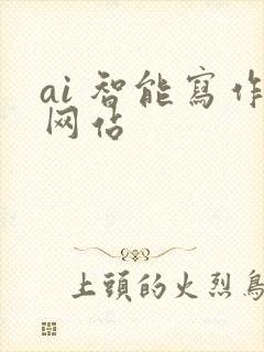 ai 智能写作网站
