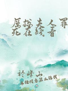厉总夫人罪不至死在线看