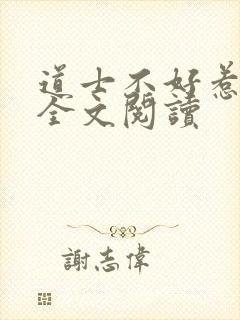 道士不好惹免费全文阅读