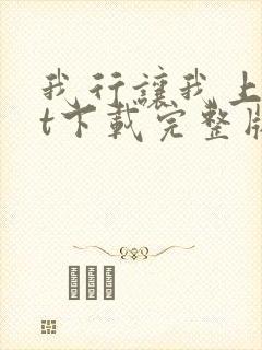 我行让我上txt下载完整版