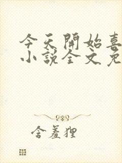 今天开始喜欢你小说全文免费阅读