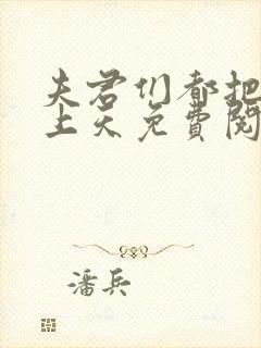 夫君们都把我宠上天免费阅读