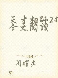 天才相师2打眼全文阅读