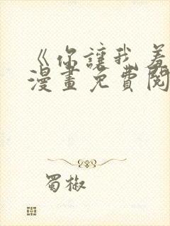《你让我羞愧》漫画免费阅读下拉