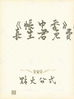 《帐中香》by长生君免费阅读