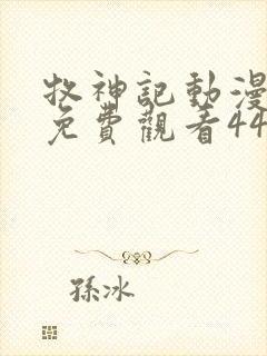 牧神记动漫全集免费观看44集