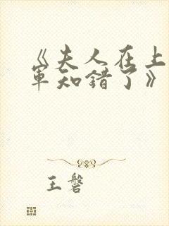 《夫人在上,将军知错了》第15集_ 《夫人在上,将军知错了》第15集_