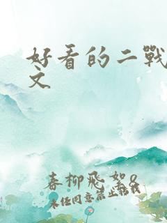 好看的二战言情文