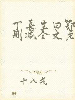 丁长生田鄂茹无删减全文免费