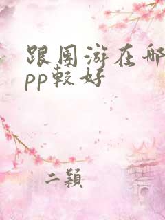 跟团游在哪个app较好