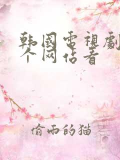韩国电视剧在哪个网站看