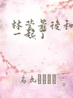 林莹最后和谁在一起了