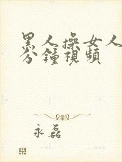 黑人操女人40分钟视频