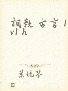 调教 古言 1v1 h