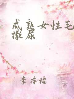 成熟女性毛茸茸撒尿