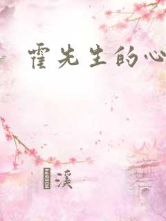 霍先生的心上宠