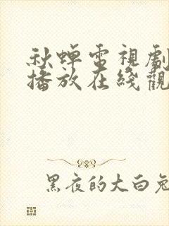 秋蝉电视剧免费播放在线观看高清
