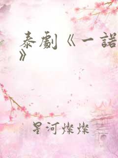 泰剧《一诺倾情》