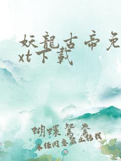 妖龙古帝免费txt下载