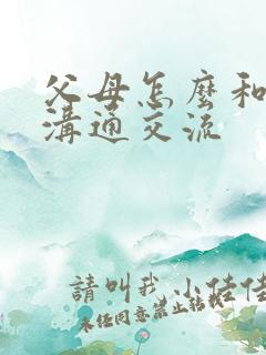 父母怎么和孩子沟通交流