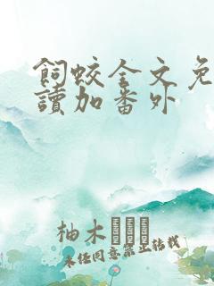 饲蛟全文免费阅读加番外