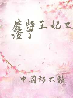 废柴王妃又在虐渣了