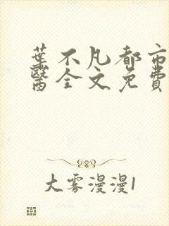 叶不凡都市古仙医全文免费阅读
