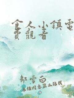 食人小镇电影免费观看