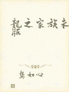 龙之家族未删减版