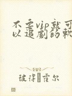 不要vip就可以追剧的软件