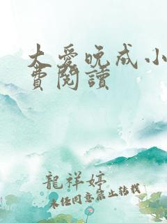大爱晚成小说免费阅读