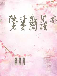 陈清欢周亮小说免费阅读