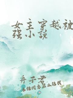 女主穿越被多人强小说
