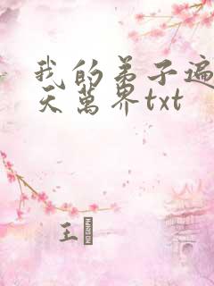 我的弟子遍布诸天万界txt