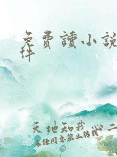 免费读小说的软件