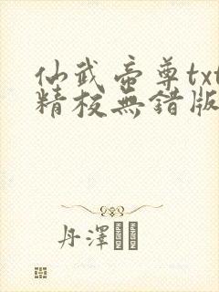 仙武帝尊txt精校无错版