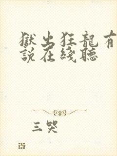 狱出狂龙有声小说在线听