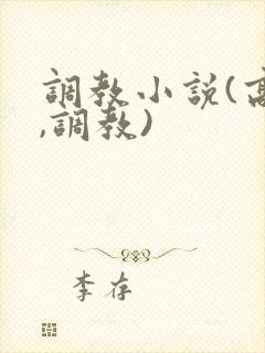调教小说(高h,调教)